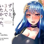 ずっと、3人でいたかった。(サルルルル) [d_238229]