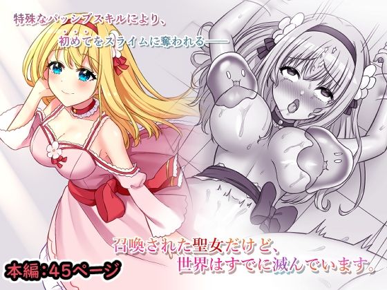 召喚された聖女だけど、世界はすでに滅んでます。(やましまえちち) [d_238232]