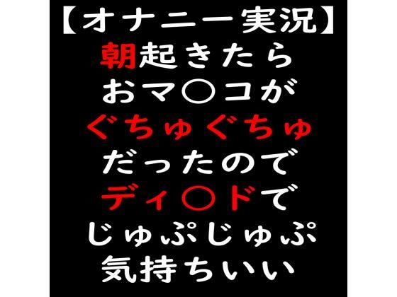 【オナニー実況】朝起きたらおマ○コがぐちゅぐちゅだったのでディ○ドでじゅぷじゅぷ気持ちいい(moon cat) [d_238233]