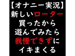 【オナニー実況】新しいローター買ったから遊んでみたら我慢できずにイキまくる(moon cat) [d_238236]