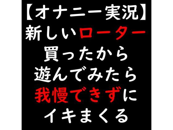【オナニー実況】新しいローター買ったから遊んでみたら我慢できずにイキまくる(moon cat) [d_238236]