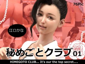 秘めごとクラブ01 江口かな(異世界旅行) [d_238240]