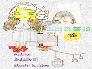 SF小説・未来の出来事18(pdf小説 鳥越敦司) [d_238242]