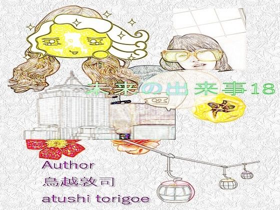 SF小説・未来の出来事18(pdf小説 鳥越敦司) [d_238242]