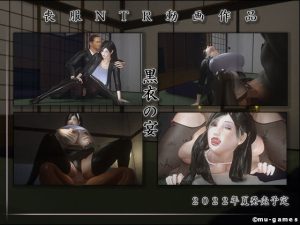 黒衣の宴(mu-games) [d_238254]