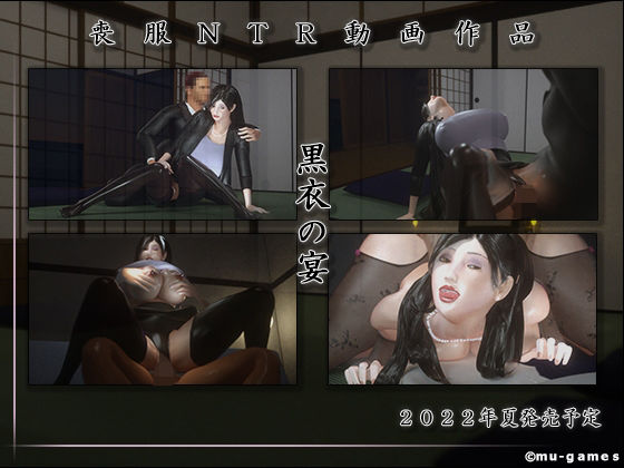黒衣の宴(mu-games) [d_238254]