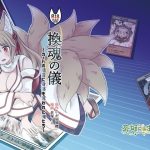 『換魂の儀』〜カードの精霊に身体を奪われた俺たち〜(茶畑に生えた筍) [d_238269]