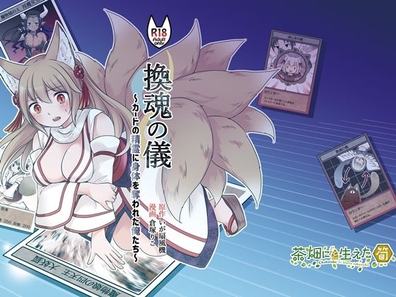 『換魂の儀』〜カードの精霊に身体を奪われた俺たち〜(茶畑に生えた筍) [d_238269]