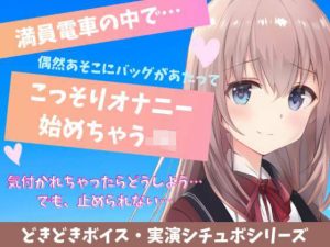 【喘ぎ声実演シチュボ・アドリブシチュボ】満員電車の中で…偶然あそこにバッグがあたってこっそりオナニー始めちゃうJK(どきどきぼいす) [d_238280]