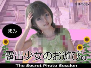 露出少女のお遊び01 まみ(ロシュ) [d_238293]