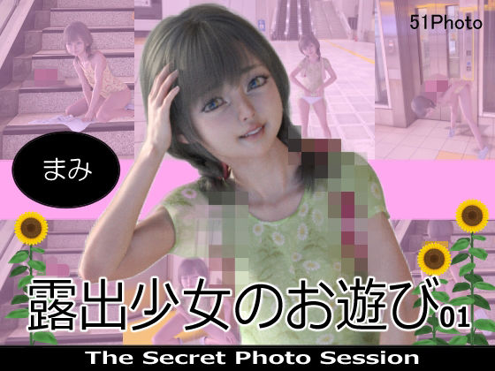 露出少女のお遊び01 まみ(ロシュ) [d_238293]