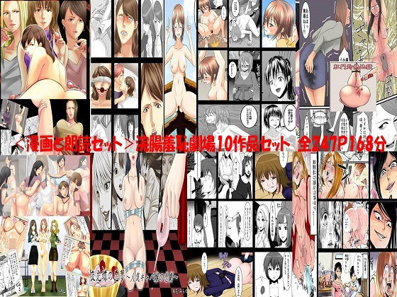 ＜漫画と朗読セット＞浣腸羞恥劇場10作品セット 全247P168分(浣腸羞恥劇場) [d_238294]