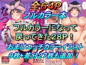 妄想加速なつみさん フルカラーバージョン(Studio P.M.Y) [d_238296]