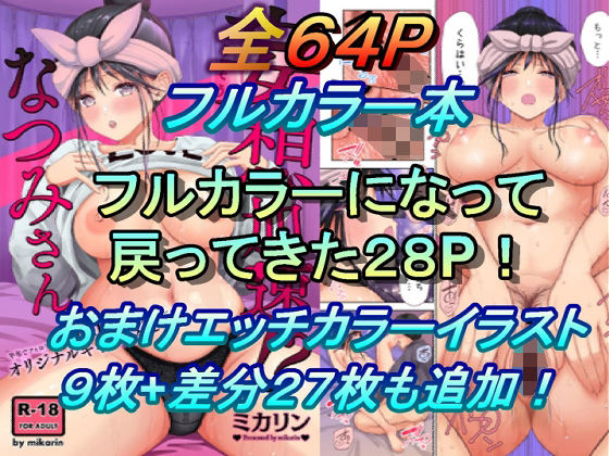 妄想加速なつみさん フルカラーバージョン(Studio P.M.Y) [d_238296]