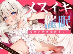 【TS低周波催●】メスイキ催●ー女性の性感体験キット-(空心菜館) [d_238299]
