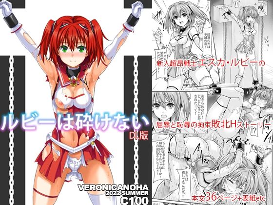 ルビーは砕けない(ヴェロニカの歯) [d_238318]