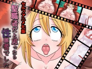 聖職者だと思ったら性職者でした セルフアニメ化 55秒(てとらぽっとめろんてぃー) [d_238330]