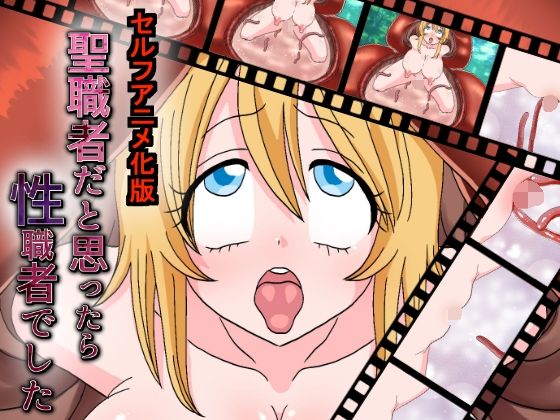 聖職者だと思ったら性職者でした セルフアニメ化 55秒(てとらぽっとめろんてぃー) [d_238330]