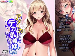 アメリカから来たデカ乳義妹を思いのままにヤリ放題！ 下(悶々堂) [d_238336]