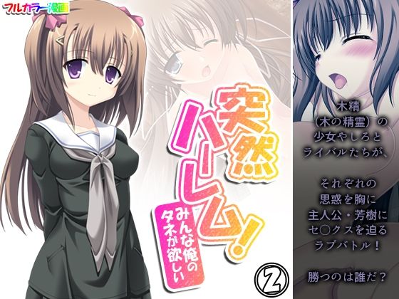 突然ハーレム！みんな俺のタネが欲しい 2巻(アロマコミック) [d_238337]