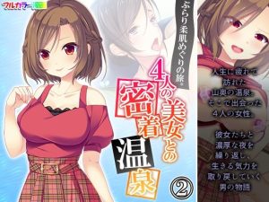 ぶらり柔肌めぐりの旅。4人の美女との密着温泉 2巻(悶々堂) [d_238338]