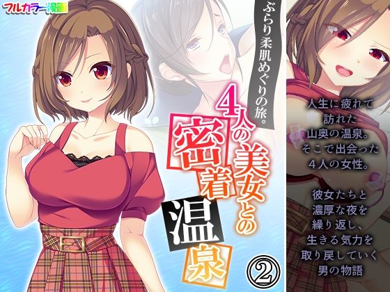 ぶらり柔肌めぐりの旅。4人の美女との密着温泉 2巻(悶々堂) [d_238338]