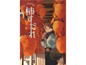 柿すだれ(空中線) [d_238339]