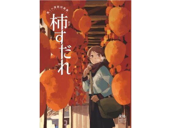 柿すだれ(空中線) [d_238339]