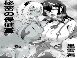 秘密の保健室 黒雪編(イザヨイ) [d_238348]