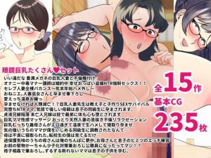 いろんなメガネ女子喘ぎまくりっ眼鏡巨乳たくさんセット(マリアプラネット) [d_238349]