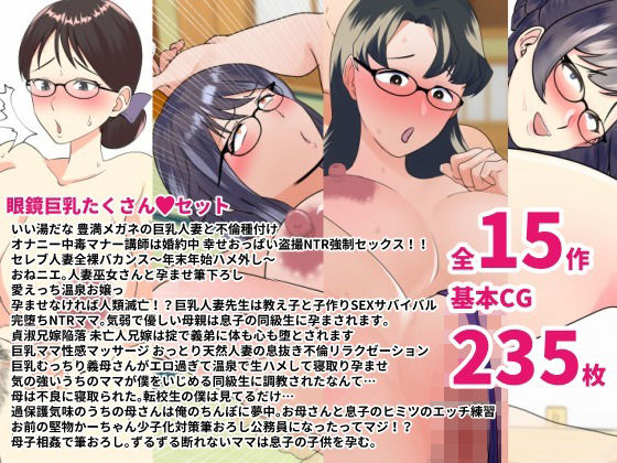 いろんなメガネ女子喘ぎまくりっ眼鏡巨乳たくさんセット(マリアプラネット) [d_238349]