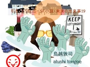 SF小説・未来の出来事19(pdf小説 鳥越敦司) [d_238354]