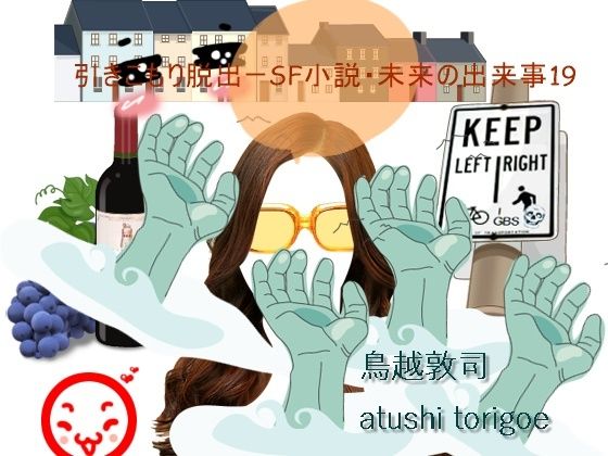SF小説・未来の出来事19(pdf小説 鳥越敦司) [d_238354]