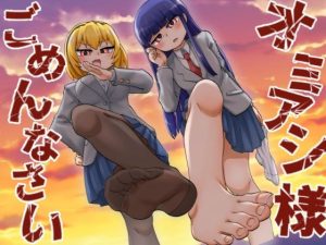 オミアシ様ごめんなさい(つけまゆげ) [d_238362]