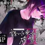 めちゃエロいけど誘いに乗ったら破滅しそうな子II(薺屋本舗) [d_238371]