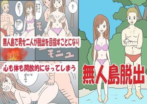 無人島脱出(あるぴな) [d_238392]
