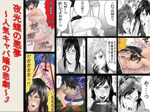 ＜漫画と朗読セット＞夜光蝶の悪夢 〜人気キャバ嬢の悲劇〜3(浣腸羞恥劇場) [d_238400]