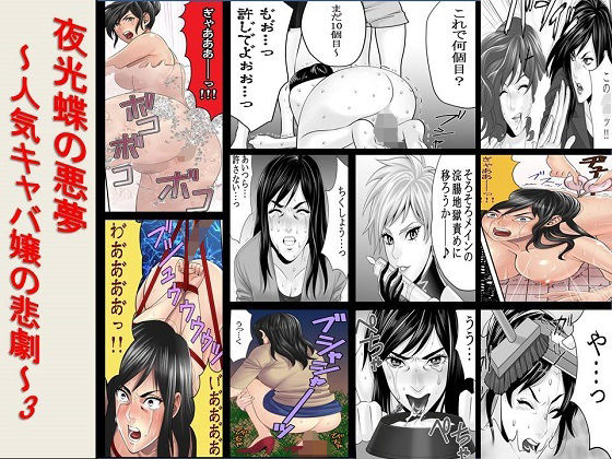 ＜漫画と朗読セット＞夜光蝶の悪夢 〜人気キャバ嬢の悲劇〜3(浣腸羞恥劇場) [d_238400]