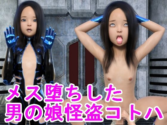 メス堕ちした男の娘怪盗コトハ(ハードコア001) [d_238404]