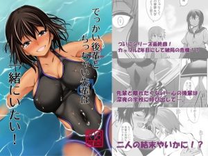 でっかい後輩とちっちゃい先輩は一緒にいたい！(武田家) [d_238420]