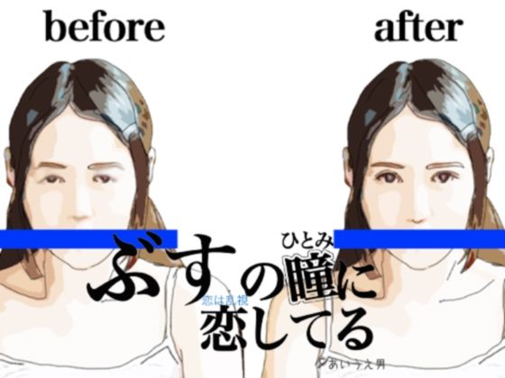 ブスの瞳に恋してる(あいうえ男) [d_238438]