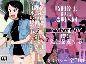 時間停止と催●と透明人間で水着の担任の先生をプールの授業中に犯しまくる(銀エイジ) [d_238441]