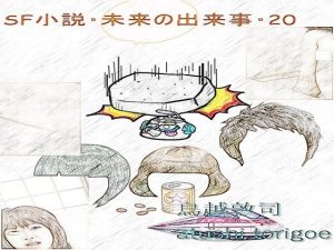 SF小説・未来の出来事20(pdf小説 鳥越敦司) [d_238442]