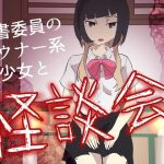 図書委員のダウナー系美少女と怪談会(ロベルト・キャスパ) [d_238443]