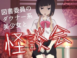図書委員のダウナー系美少女と怪談会(ロベルト・キャスパ) [d_238443]