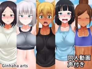 朱美xジーナxひびきx彩也香x里美 B part – 同人動画 （ぎんハハ） 2019年9月(ぎんハハ) [d_238445]