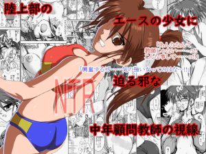 陸上部の翔子（彼氏有り）顧問に寝取られる(リボーンズナイツ) [d_238456]