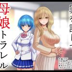 罪を許して、母娘トラレル(熊倉水) [d_238457]