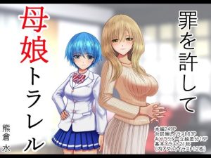 罪を許して、母娘トラレル(熊倉水) [d_238457]