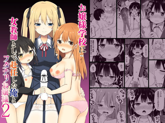 お嬢様学校に女教師として赴任した俺とフタナリお嬢様2(Story Circle) [d_238458]